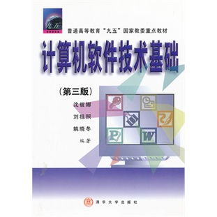 《計(jì)算機(jī)軟件技術(shù)基礎(chǔ)（第三版）》 構(gòu)筑現(xiàn)代信息技術(shù)服務(wù)的基石